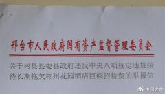 澳门银河网址 这封加盖邢台市人民政府国有资产监督管理委员会公章的《举报