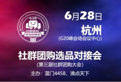 <b>澳门银河官网 628社群团购选品对接会</b>